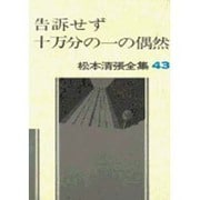 松本清張全集 43 [全集叢書]
