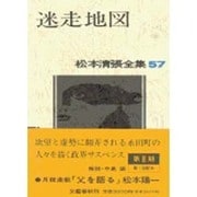 迷走地図(松本清張全集〈57〉) [全集叢書]