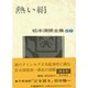 熱い絹(松本清張全集〈58〉) [全集叢書]