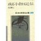 松本清張全集 第35巻 或る「小倉日記」伝 [全集叢書]
