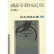 松本清張全集 第35巻 或る「小倉日記」伝 [全集叢書]