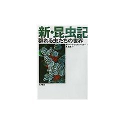 新・昆虫記―群れる虫たちの世界 [単行本]