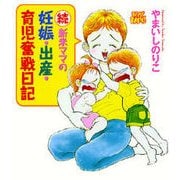 続 新米ママの妊娠・出産・育児奮戦日記―BE MY BABIES [単行本]