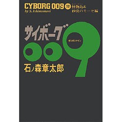サイボーグ009 11 怪物島&砂漠のモーゼ編 [コミック]