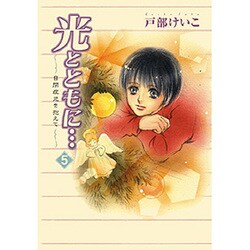 光とともに 5－自閉症児を抱えて [コミック]