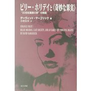 ビリー・ホリデイと『奇妙な果実』―"20世紀最高の歌"の物語 [単行本]