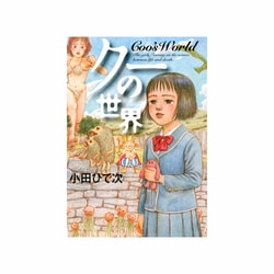 ヨドバシ Com クーの世界 コミック 通販 全品無料配達