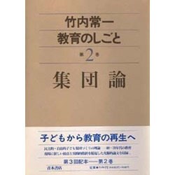 竹内常一 教育のしごと〈第2巻〉集団論 [全集叢書]