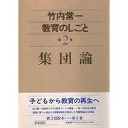 竹内常一 教育のしごと〈第2巻〉集団論 [全集叢書]