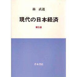 現代の日本経済 第5版 [単行本]