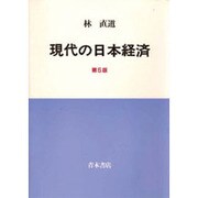 現代の日本経済 第5版 [単行本]