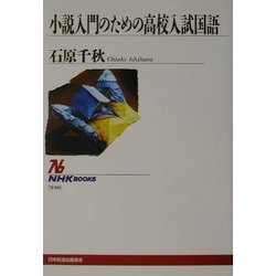 ヨドバシ Com 小説入門のための高校入試国語 Nhkブックス 全集叢書 通販 全品無料配達