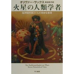 火星の人類学者―脳神経科医と7人の奇妙な患者(ハヤカワ文庫NF) [文庫]