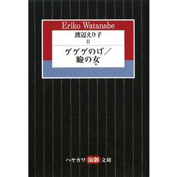 渡辺えり子〈2〉ゲゲゲのげ・瞼の女(ハヤカワ演劇文庫) [文庫]