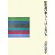 伝承遊び考〈2〉石けり遊び考 [全集叢書]