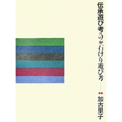 伝承遊び考〈2〉石けり遊び考 [全集叢書]