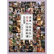 未来へ伝えたい日本の伝統料理―冬の料理 [全集叢書]