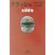 クラッシュ―絶望を希望に変える瞬間(幻冬舎文庫) [文庫]