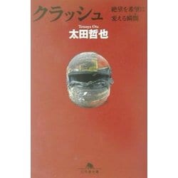 クラッシュ―絶望を希望に変える瞬間(幻冬舎文庫) [文庫]