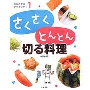さくさくとんとん切る料理(はじめてのクッキング!〈1〉) [全集叢書]