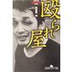 殴られ屋(幻冬舎アウトロー文庫) [文庫]