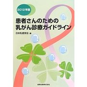 患者さんのための乳がん診療ガイドライン〈2012年版〉 第3版 [単行本]