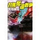 対馬奪還戦争〈5〉(C・NOVELS) [新書]