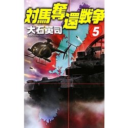 対馬奪還戦争〈5〉(C・NOVELS) [新書]