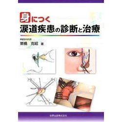 身につく涙道疾患の診断と治療 [単行本]
