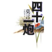 四十一炮〈下〉 [単行本]