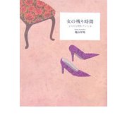 女の残り時間―ときめきは突然、やってくる [単行本]