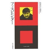 ファスビンダー(エートル叢書) [全集叢書]