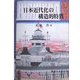 日本近代化の構造的特質 [単行本]