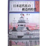 日本近代化の構造的特質 [単行本]