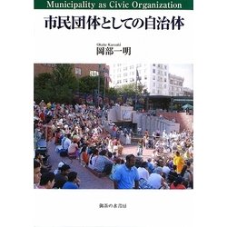 市民団体としての自治体 [単行本]