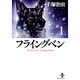 フライングベン 1（秋田文庫 1-113） [文庫]