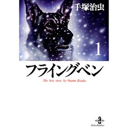フライングベン 1（秋田文庫 1-113） [文庫]