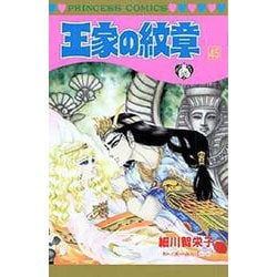 王家の紋章　45(プリンセス・コミックス) [コミック]