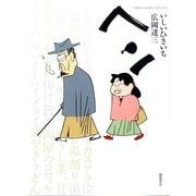 ヘン（GHIBLI COMICS SPECIAL） [コミック]