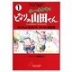ホーホケキョとなりの山田くん 1（アニメージュコミックススペシャル フィルムコミック） [コミック]