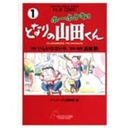 ホーホケキョとなりの山田くん 1（アニメージュコミックススペシャル フィルムコミック） [コミック]