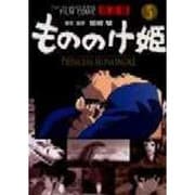 もののけ姫 5 完全版（アニメージュコミックススペシャル フィルムコミック） [コミック]