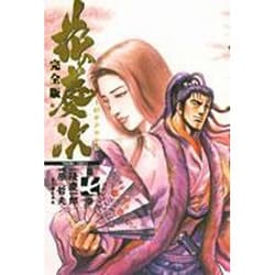 花の慶次 7 完全版（トクマコミックス） [コミック]