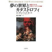 夢の世界とカタストロフィ―東西における大衆ユートピアの消滅 [単行本]