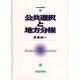 公共選択と地方分権 [単行本]