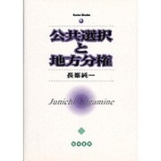 公共選択と地方分権 [単行本]