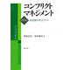 コンフリクトマネジメント―水資源の社会リスク [単行本]