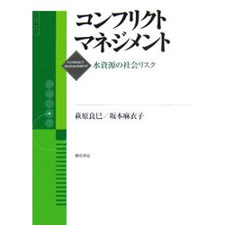 コンフリクトマネジメント―水資源の社会リスク [単行本]