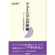 フェミニズムの困難―どういう社会が平等な社会か [単行本]