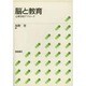 脳と教育―心理学的アプローチ [単行本]